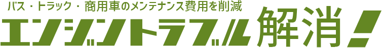 バス・トラック・商用車のメンテナンス費用を削減　エンジントラブル解消！